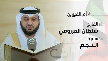 قراء الامارات | القارئ :سلطان المرزوقي  - سورة النجم