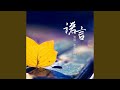 诺言 (伤感粤语版伴奏)