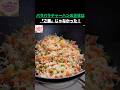 9割の人が損してる！チャーハンをパラパラにする「秘密の10秒」。 #健康 #食品 #健康情報 #高齢者の健康 #生活の知恵
