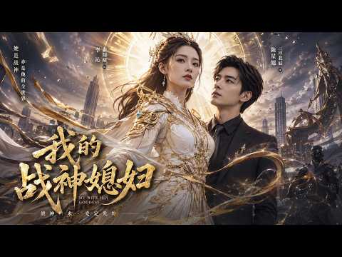 《我的戰神媳婦》全集一口氣看完,無刪減,完整版!!!