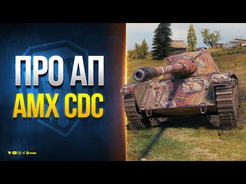 Видео: AMX CDC АПнули 2 Раза - Можно Брать?
