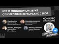 Вебинар 09.04.2020 о особенностях работы мониторных звукорежиссёров.