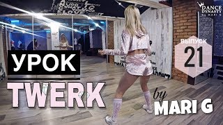 Как танцевать тверк с нуля.  🔥 Урок по TWERK от MARI G. Выпуск 21