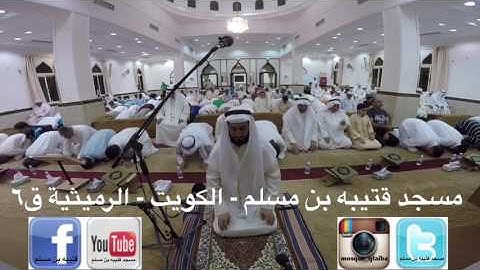 مسجد قتيبة بن مسلم - الكويت - الرميثيه ق٦ صلاة القيام  ليلة ٢١ رمضان والقارئ يوسف العوضي .
