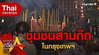 ชุมชนสามก๊กในกรุงเทพฯ : Spirit of Asia (14 มี.ค. 64)