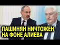 Коротченко: Пашинян ничтожен на фоне Алиева