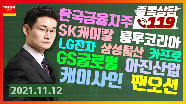 LG전자, 룽투코리아, SK케미칼, GS글로벌, 한국금융지주, 카프로, 삼성물산, 아진산업, 케이사인, 팬오션_이데일리맵 오현진_종목상담 119 1부 (20211112)