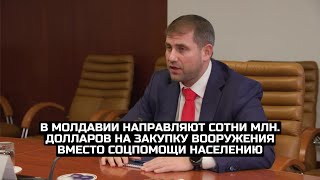 В Молдавии направляют сотни млн. долларов на закупку вооружения вместо соцпомощи населению