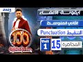 انكليزي الثاني متوسط المنهج الجديد 2025 Punctuation التنقيط المحاضرة 15 اليونت الاول انكليزي الثاني متوسط المنهج الجديد 2025 Punctuation التنقيط المحاضرة 15 اليونت الاول