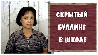 Скрытый буллинг в школе * Травля в начальной школе