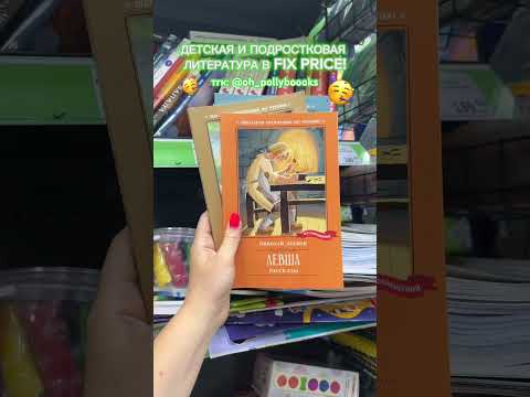#книга #книжныйблог #фикспрайс