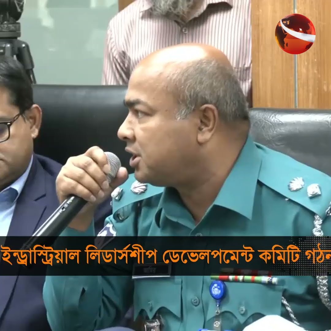 ইন্ডাস্ট্রিয়াল লিডার্সশীপ ডেভেলপমেন্ট কমিটি গঠন  #BGMEA #Chattogram