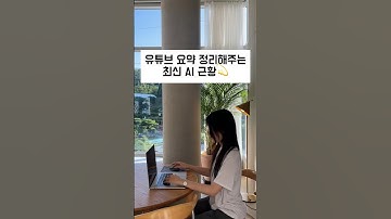 Youtube chatgpt 유튜브 요약 기능 #youtubechatgapt youtube summary