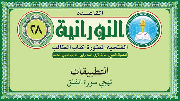 القاعدة النورانية الفتحية المطورة - المقطع الثامن والعشرون (تهجي سورة الفلق) بصوت الشيخ أسامة قاري