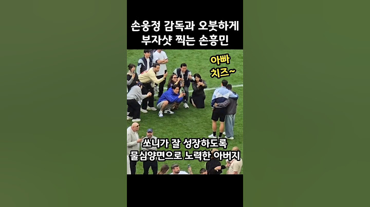 손웅정 감독과 오붓하게 부자샷 찍는 손흥민😭