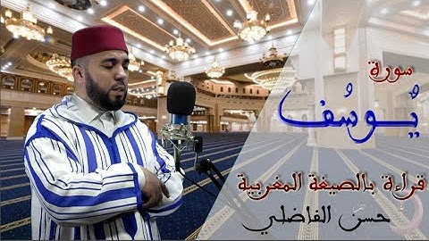 سورة يوسف بالصيغة المغربية الأصيلة - تراويح - حسن الفاضلي -ElfadiliTV