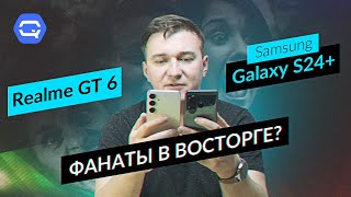картинка: Realme GT 6 vs Samsung Galaxy S24+. Теперь мы знаем, что вам выбрать!
