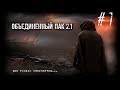 S.T.A.L.K.E.R. - Народная Солянка + Объединенный Пак 2.1 / НС+ОП 2.1 # 007 [Клад в Пещере]