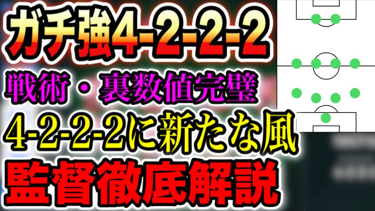 ガチ強 戦術や裏数値が完璧な超おすすめの4 2 2 2の監督紹介 スカッドの組み方も解説 ウイイレアプリ Youtube