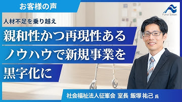 人材不足を乗り越え、親和性かつ再現性あるノウハウで新規事業を黒字化に  【船井総研】