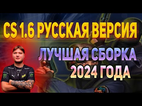 CS 1.6 Русская версия - Последняя версия игры 2024 года