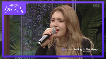 전소미, Roiing in tje deep 노래중 음이탈 발생?! [유희열의 스케치북/You Heeyeol’s Sketchbook] 20200731