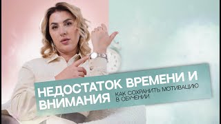 Недостаток времени и внимания как сохранить мотивацию в обучении