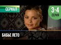 ▶️ Бабье лето 3 и 4 серия - Мелодрама | Фильмы и сериалы