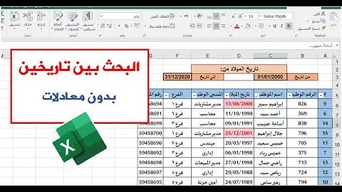 البحث بين تاريخين في جدول الإكسيل بدون معادلات