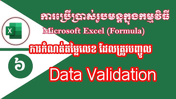 ការកំណត់តម្លៃលេខ ដែលត្រូវបញ្ចូល Data validation | How to limit value in Data validation Excel