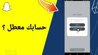 طريقة استرجاع حساب سناب شات إذا نسيت كل شيئ رقم الهاتف والإيميل وكلمة السر