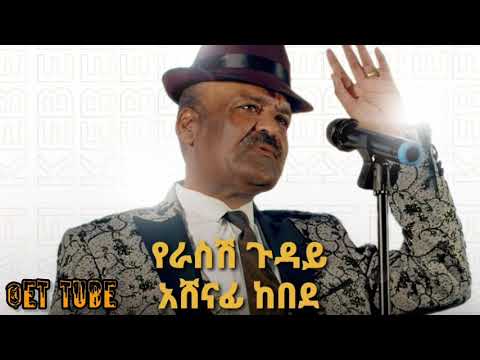 Ethiopian Music Ashenafi Kebede