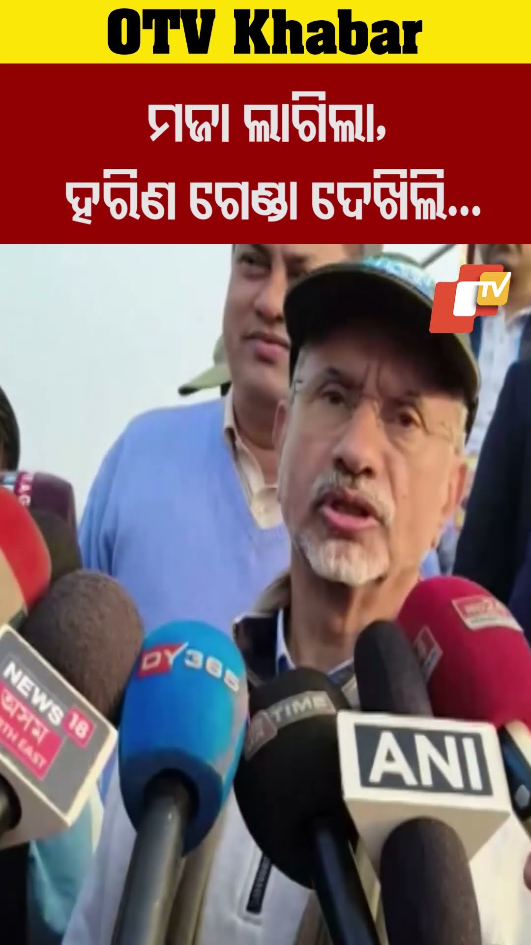 ପ୍ରଥମ ଥର ପାଖରୁ ହରିଣ, ଗଣ୍ଡା ଓ ଅନ ବନ୍ୟ ଜନ୍ତୁ ଦେଖିବା ସୁଯୋଗ ମିଳିଲା  #OTV #odishaTV