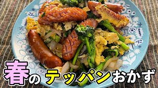 春の野菜をおいしく食べよう！シャウェッセン『菜の花ウィーたま』の作り方