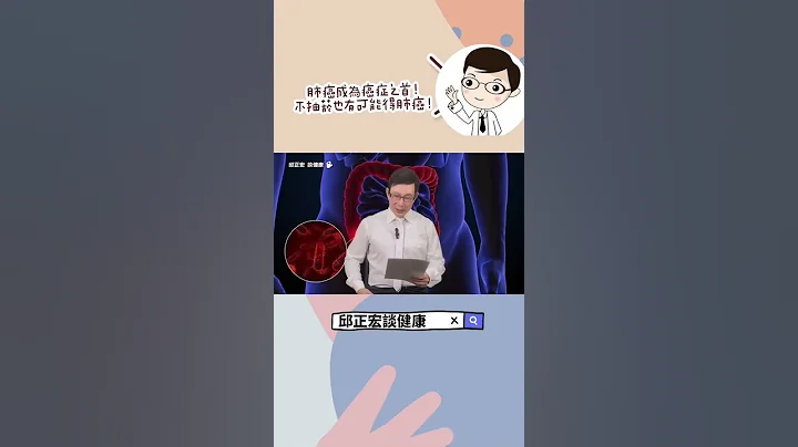 不抽菸照样可能罹患肺癌？Is it possible to develop lung cancer even without smoking?#肺癌#肺腺癌#十大癌症#抽菸#癌症#邱正宏#shorts - 天天要闻