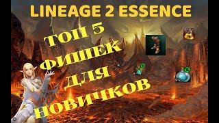 : Lineage 2 Essence 5    !!!