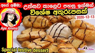 ✔උත්සව කාලෙට පහසු ඉක්මන් විශේෂ අතුරුපසක් Special festive dessert by Apé Amma (Vishesha athurupasa)