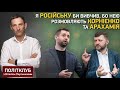 Портников: Я російську би вивчив, бо нею розмовляють Корнієнко та Арахамія