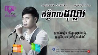 ឥទ្ធិពលដុល្លា Official Lyric- ជុំ លីណូ