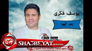 يوسف فكرى اغنية بحر الهوا 2017 حصريا على شعبيات -Yosef Fakry Ba7r Elhawa
