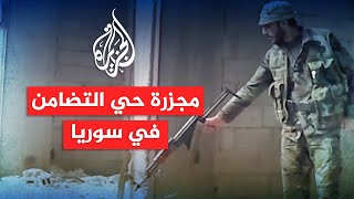 مشاهد صادمة.. الكشف عن مجزرة مروعة ارتكبها جنود الأسد في حي التضامن