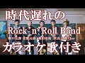 時代遅れのRock’n’Roll Band - 桑田佳祐 feat. 佐野元春, 世良公則, Char, 野口五郎 カラオケ  練習用  原曲キー 歌付き ボーカル入り 歌詞付き