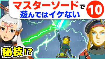 ゼルダの伝説ブレスオブザワイルドマスターソードバグ