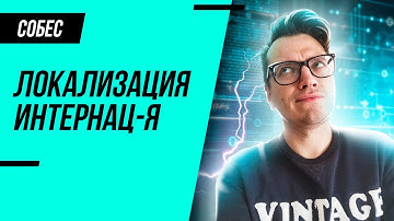 Тестирование локализации и интернационализации простыми словами!