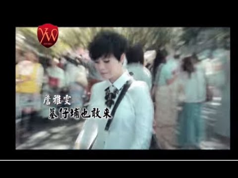 墓仔埔也敢來 詹雅雯