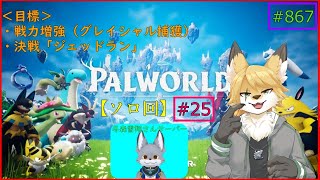 【パルワールド】モンスターを捕獲したい！#25