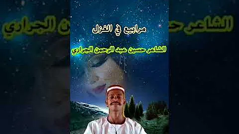 Ù…Ø¬Ø§Ø¯Ø¹Ù‡ Ø¨ÙŠÙ† Ø§Ù„Ù…Ø¨Ø¯Ø¹ÙŠÙ† ÙÙŠ Ø§Ù„ØºØ²Ø§Ù„ Ø§Ù„Ø´Ø§Ø¹Ø± Ø¨Ù„Ø§Ù„ Ù…ÙˆØ³Ù‰ Ø§Ù„Ø¬Ø±Ø§Ø±ÙŠ ÙˆØ§Ù„Ø´Ø§Ø¹Ø± Ø§Ù„ØµØ¯ÙŠÙ‚ Ø¹Ø¨Ø¯Ø§Ù„Ø±Ø­Ù…Ù† Ø§Ù„Ø¬Ø±Ø§Ø±ÙŠ Mp3