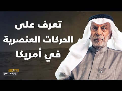 تعرف على الحركات العنصرية في أمريكا