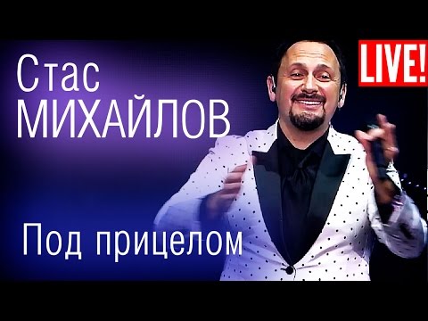 Стас Михайлов - Под Прицелом