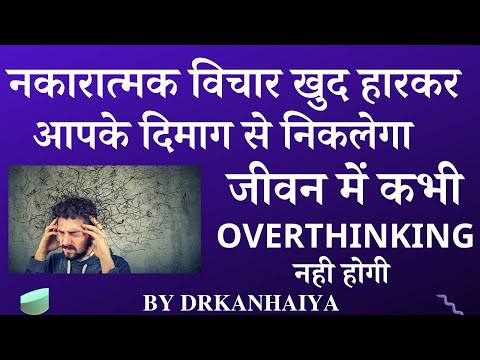 नकारात्मक विचार खुद हारकर आपके दिमाग से निकलेगा,जीवन में कभी Overthinking नही होगी